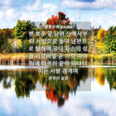 Picture 04 - 여호수아 18:14 KOR - 벧 호론 앞 남편 산에서부터 - Bible Verse Picture