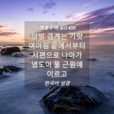Picture 04 - 여호수아 18:15 KOR - 남방 경계는 기럇 여아림 끝에서부터 - Bible Verse Picture