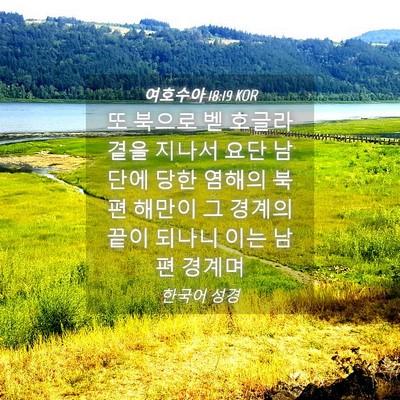 Picture 04 - 여호수아 18:19 KOR - 또 북으로 벧 호글라 곁을 지나서 - Bible Verse Picture