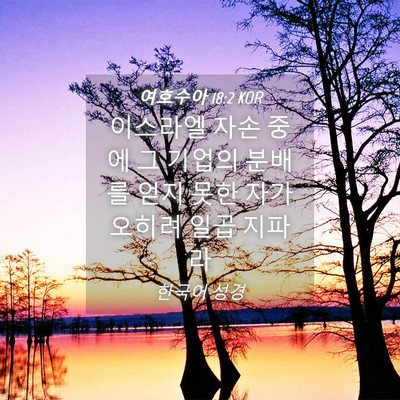 Picture 04 - 여호수아 18:2 KOR - 이스라엘 자손 중에 그 기업의 - Bible Verse Picture