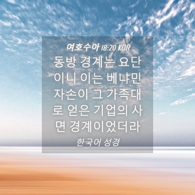 Picture 04 - 여호수아 18:20 KOR - 동방 경계는 요단이니 이는 베냐민 - Bible Verse Picture
