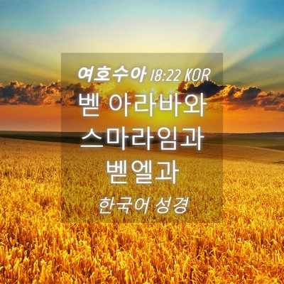 Picture 04 - 여호수아 18:22 KOR - 벧 아라바와 스마라임과 - Bible Verse Picture