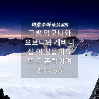 Picture 04 - 여호수아 18:24 KOR - 그발 암모니와 오브니와 게바니 십 - Bible Verse Picture