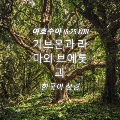 Picture 04 - 여호수아 18:25 KOR - 기브온과 라마와 - Bible Verse Picture