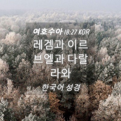 Picture 04 - 여호수아 18:27 KOR - 레겜과 이르브엘과 - Bible Verse Picture