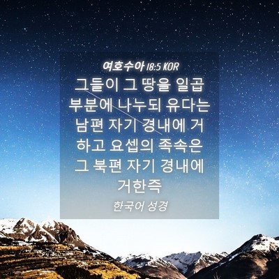 Picture 04 - 여호수아 18:5 KOR - 그들이 그 땅을 일곱 부분에 나누되 - Bible Verse Picture