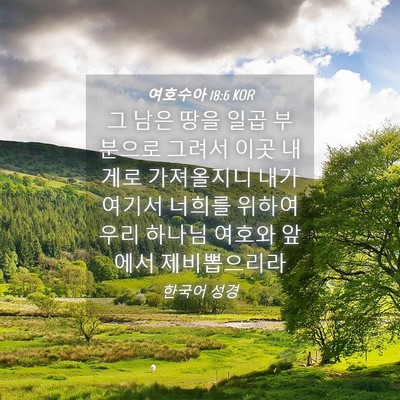 Picture 04 - 여호수아 18:6 KOR - 그 남은 땅을 일곱 부분으로 그려서 - Bible Verse Picture