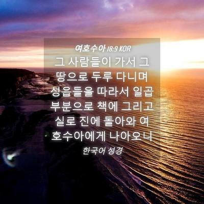 Picture 04 - 여호수아 18:9 KOR - 그 사람들이 가서 그 땅으로 두루 - Bible Verse Picture