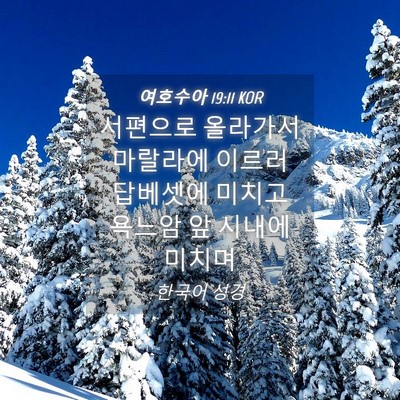 Picture 04 - 여호수아 19:11 KOR - 서편으로 올라가서 마랄라에 이르러 - Bible Verse Picture