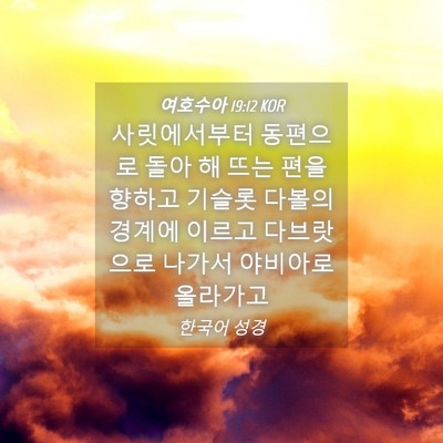 Picture 04 - 여호수아 19:12 KOR - 사릿에서부터 동편으로 돌아 해 뜨는 - Bible Verse Picture