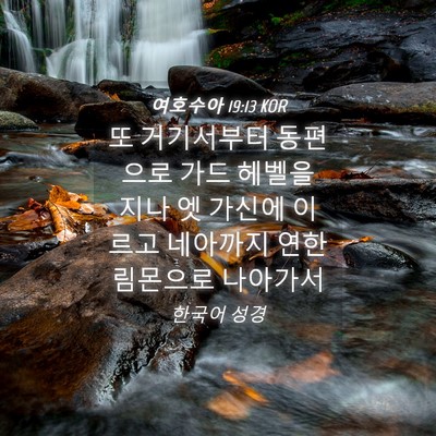Picture 04 - 여호수아 19:13 KOR - 또 거기서부터 동편으로 가드 헤벨을 - Bible Verse Picture
