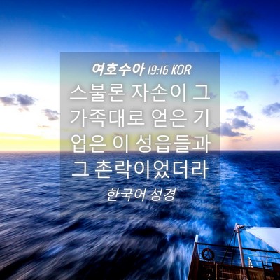 Picture 04 - 여호수아 19:16 KOR - 스불론 자손이 그 가족대로 얻은 - Bible Verse Picture