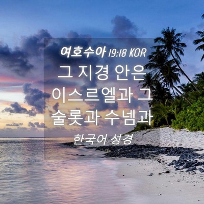 Picture 04 - 여호수아 19:18 KOR - 그 지경 안은 이스르엘과 그술롯과 - Bible Verse Picture