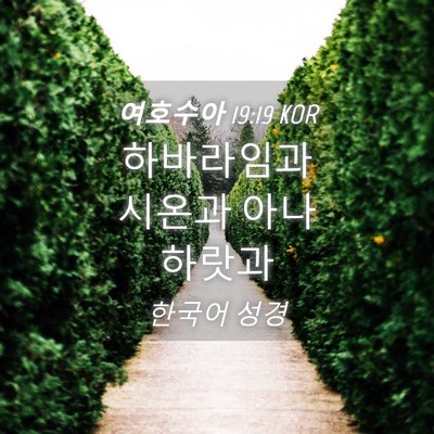 Picture 04 - 여호수아 19:19 KOR - 하바라임과 시온과 - Bible Verse Picture