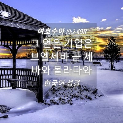 Picture 04 - 여호수아 19:2 KOR - 그 얻은 기업은 브엘세바 곧 세바와 - Bible Verse Picture