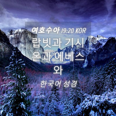 Picture 04 - 여호수아 19:20 KOR - 랍빗과 기시온과 - Bible Verse Picture