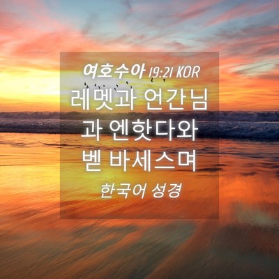 Picture 04 - 여호수아 19:21 KOR - 레멧과 언간님과 엔핫다와 벧 - Bible Verse Picture