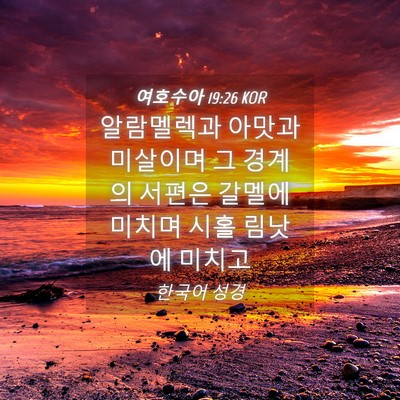 Picture 04 - 여호수아 19:26 KOR - 알람멜렉과 아맛과 미살이며 그 - Bible Verse Picture