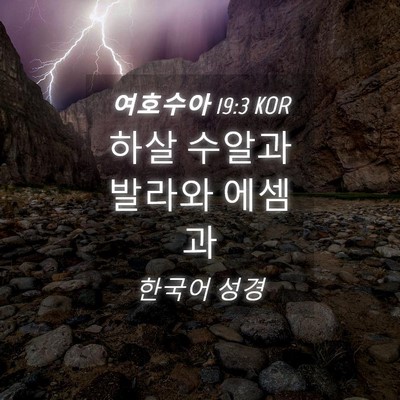 Picture 04 - 여호수아 19:3 KOR - 하살 수알과 발라와 - Bible Verse Picture