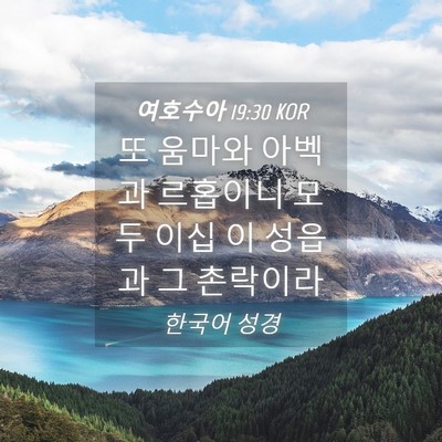 Picture 04 - 여호수아 19:30 KOR - 또 움마와 아벡과 르홉이니 모두 - Bible Verse Picture