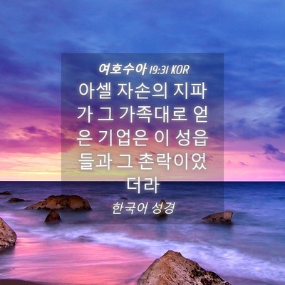 Picture 04 - 여호수아 19:31 KOR - 아셀 자손의 지파가 그 가족대로 - Bible Verse Picture