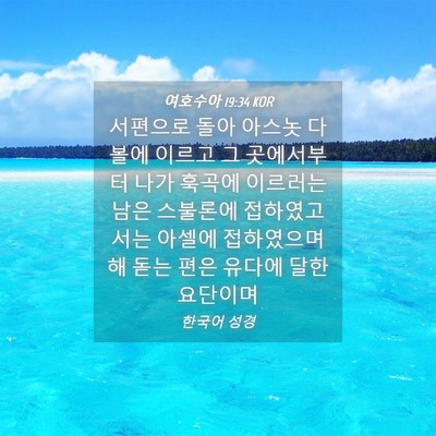 Picture 04 - 여호수아 19:34 KOR - 서편으로 돌아 아스놋 다볼에 이르고 - Bible Verse Picture
