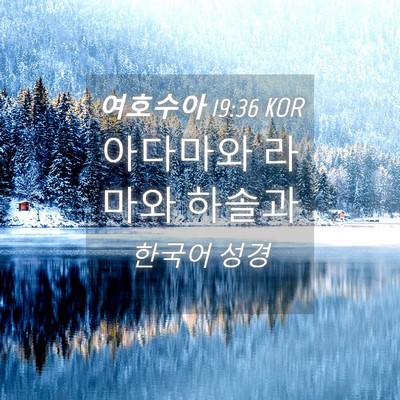 Picture 04 - 여호수아 19:36 KOR - 아다마와 라마와 - Bible Verse Picture