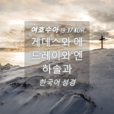 Picture 04 - 여호수아 19:37 KOR - 게데스와 에드레이와 엔 - Bible Verse Picture