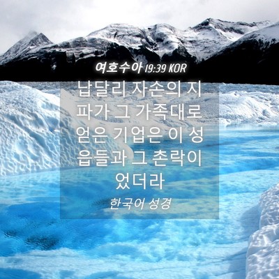 Picture 04 - 여호수아 19:39 KOR - 납달리 자손의 지파가 그 가족대로 - Bible Verse Picture