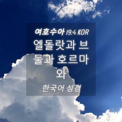 Picture 04 - 여호수아 19:4 KOR - 엘돌랏과 브둘과 - Bible Verse Picture