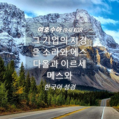 Picture 04 - 여호수아 19:41 KOR - 그 기업의 지경은 소라와 에스다올과 - Bible Verse Picture