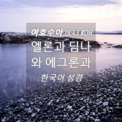 Picture 04 - 여호수아 19:43 KOR - 엘론과 딤나와 - Bible Verse Picture