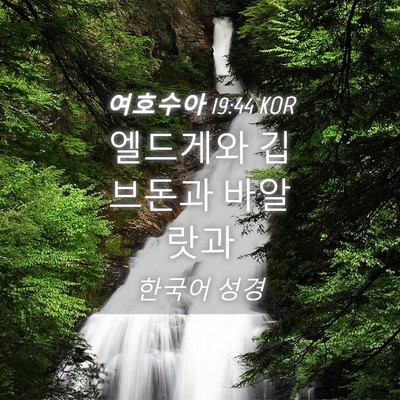 Picture 04 - 여호수아 19:44 KOR - 엘드게와 깁브돈과 - Bible Verse Picture