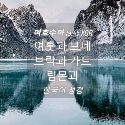Picture 04 - 여호수아 19:45 KOR - 여훗과 브네브락과 가드 - Bible Verse Picture