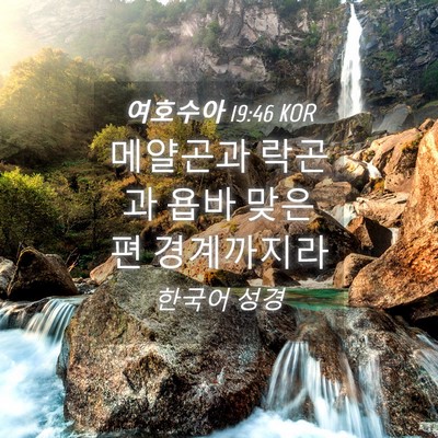 Picture 04 - 여호수아 19:46 KOR - 메얄곤과 락곤과 욥바 맞은편 - Bible Verse Picture