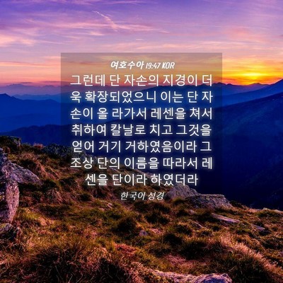 Picture 04 - 여호수아 19:47 KOR - 그런데 단 자손의 지경이 더욱 - Bible Verse Picture