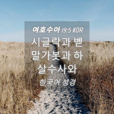 Picture 04 - 여호수아 19:5 KOR - 시글락과 벧 말가봇과 - Bible Verse Picture