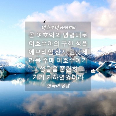 Picture 04 - 여호수아 19:50 KOR - 곧 여호와의 명령대로 여호수아의 - Bible Verse Picture