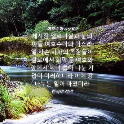 Picture 04 - 여호수아 19:51 KOR - 제사장 엘르아살과 눈의 아들 - Bible Verse Picture