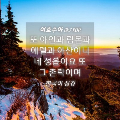 Picture 04 - 여호수아 19:7 KOR - 또 아인과 림몬과 에델과 아산이니 - Bible Verse Picture