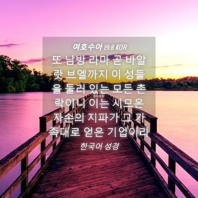 Picture 04 - 여호수아 19:8 KOR - 또 남방 라마 곧 바알랏 브엘까지 이 - Bible Verse Picture