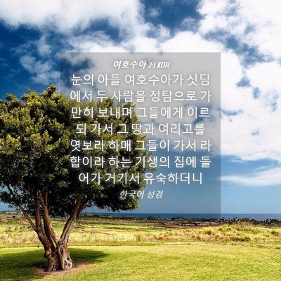 Picture 04 - 여호수아 2:1 KOR - 눈의 아들 여호수아가 싯딤에서 두 - Bible Verse Picture