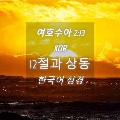 Picture 04 - 여호수아 2:13 KOR - 12절과 - Bible Verse Picture