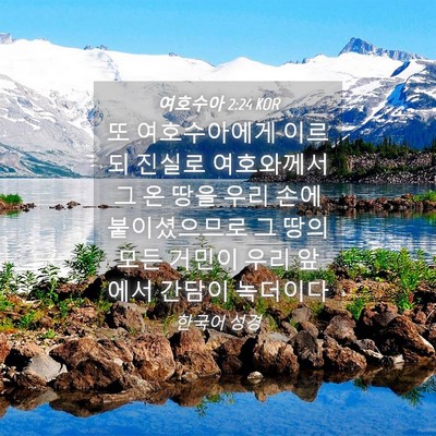 Picture 04 - 여호수아 2:24 KOR - 또 여호수아에게 이르되 진실로 - Bible Verse Picture