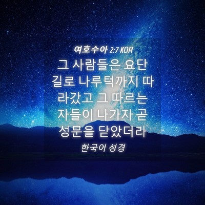 Picture 04 - 여호수아 2:7 KOR - 그 사람들은 요단 길로 나루턱까지 - Bible Verse Picture