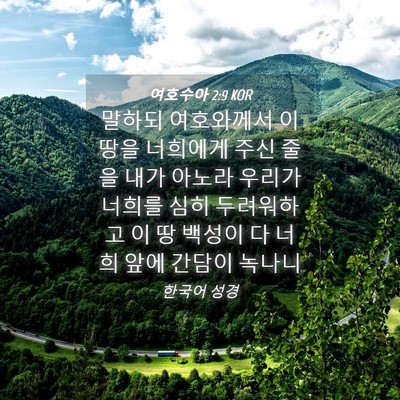 Picture 04 - 여호수아 2:9 KOR - 말하되 여호와께서 이 땅을 너희에게 - Bible Verse Picture