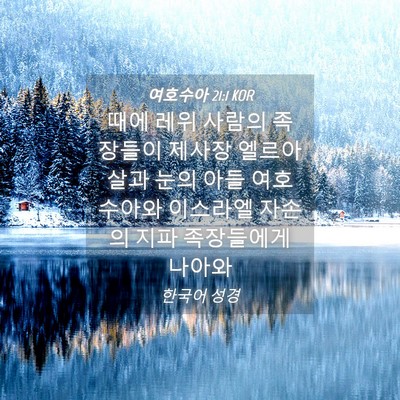 Picture 04 - 여호수아 21:1 KOR - 때에 레위 사람의 족장들이 제사장 - Bible Verse Picture