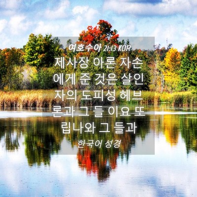 Picture 04 - 여호수아 21:13 KOR - 제사장 아론 자손에게 준 것은 - Bible Verse Picture