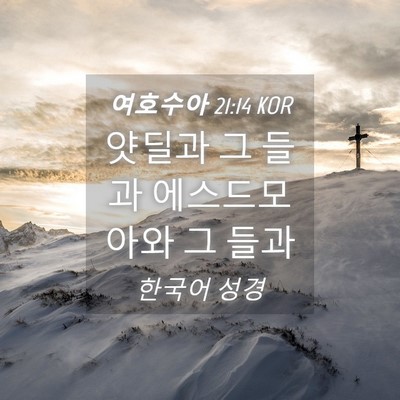Picture 04 - 여호수아 21:14 KOR - 얏딜과 그 들과 에스드모아와 그 - Bible Verse Picture