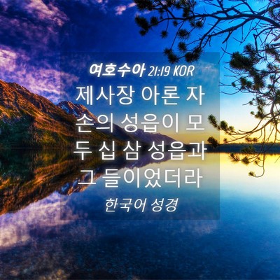 Picture 04 - 여호수아 21:19 KOR - 제사장 아론 자손의 성읍이 모두 십 - Bible Verse Picture